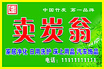 竹炭