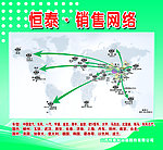 恒泰销售网络展板