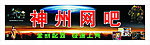 网吧门头 招牌
