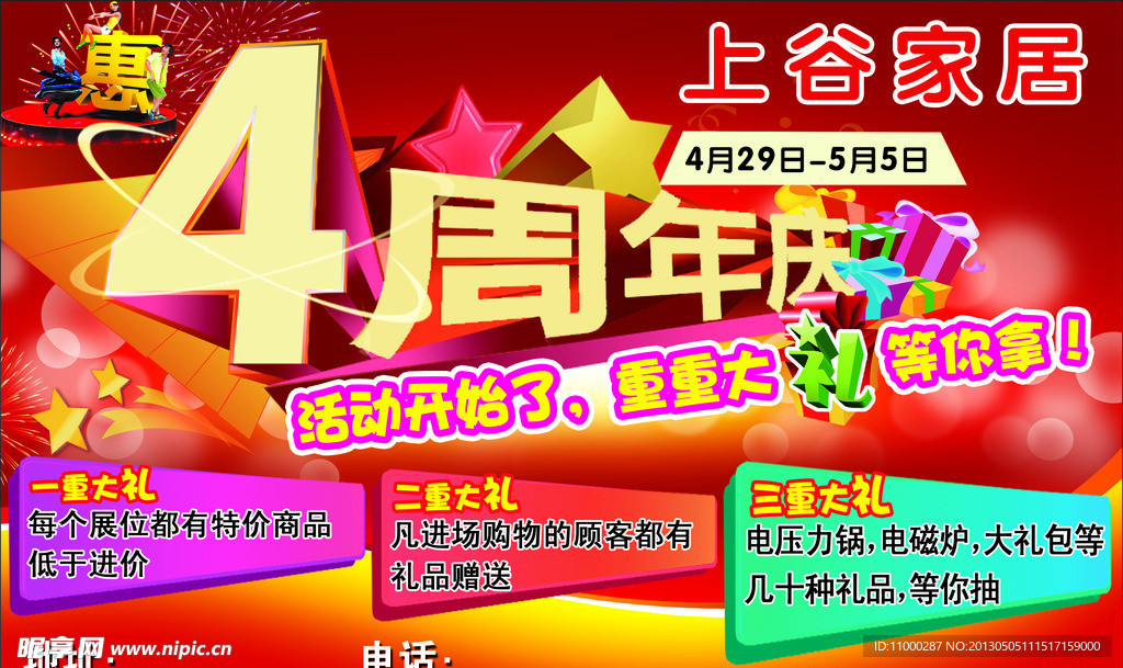家居广场周年店庆宣传