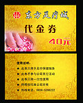 足疗代金券