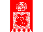 福字吊钱