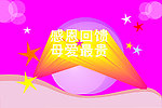 母亲节