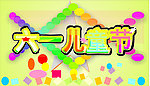 六一儿童节