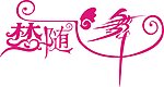 艺术字体 梦随飞舞