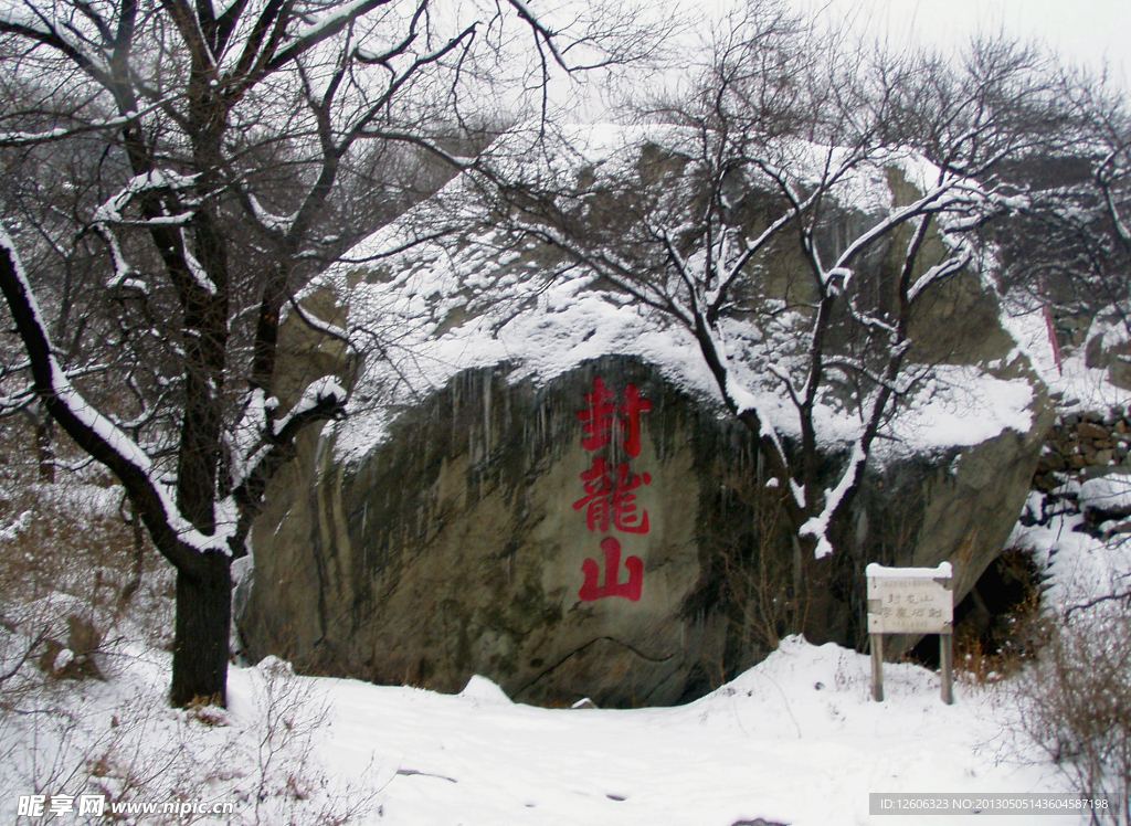 封龙山