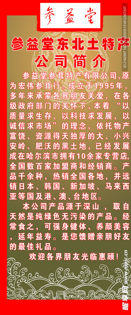 参益堂特产宣传海报