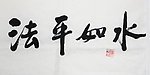 书法文字