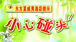 温馨提示小心碰头