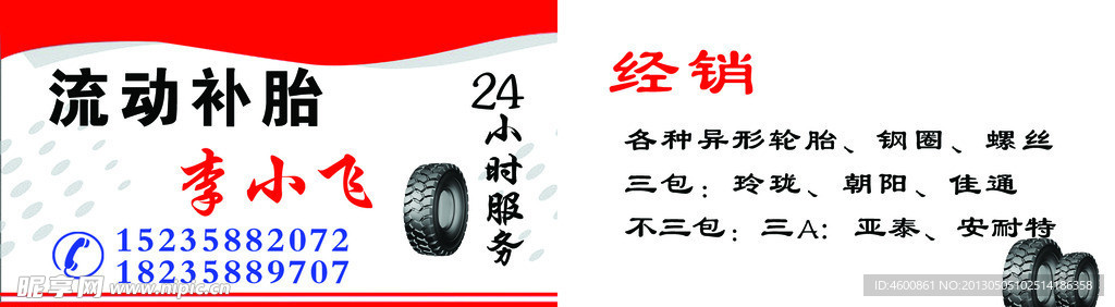补胎名片