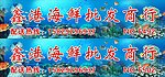 海鲜文化