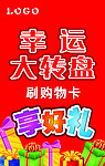 幸运大转盘