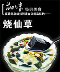 烧仙草