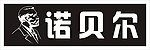 诺贝尔LOGO