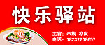 快乐驿站