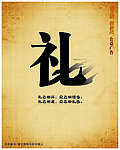 礼公益广告海报