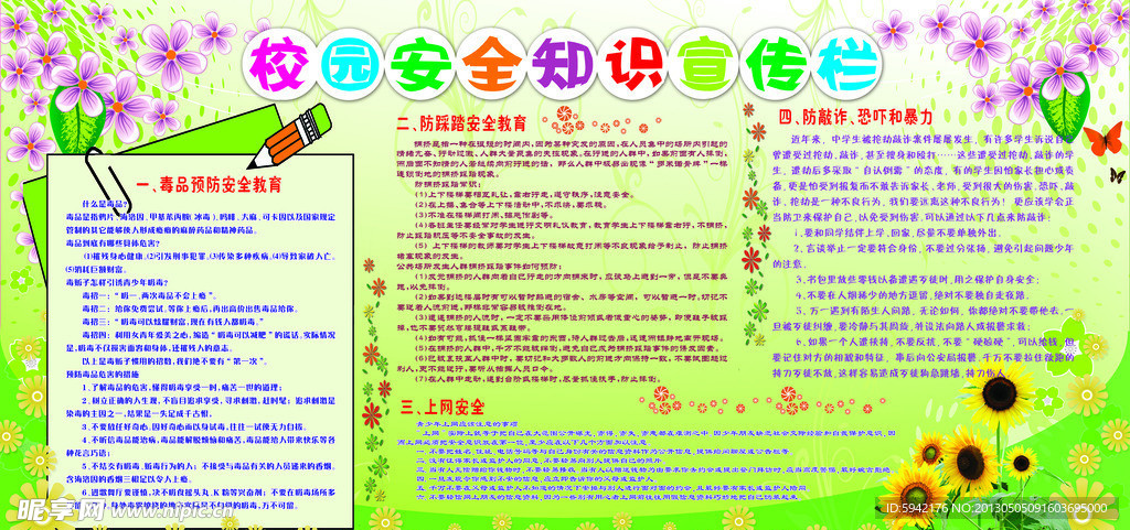 校园安全知识