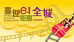 喜迎61 钜惠全城