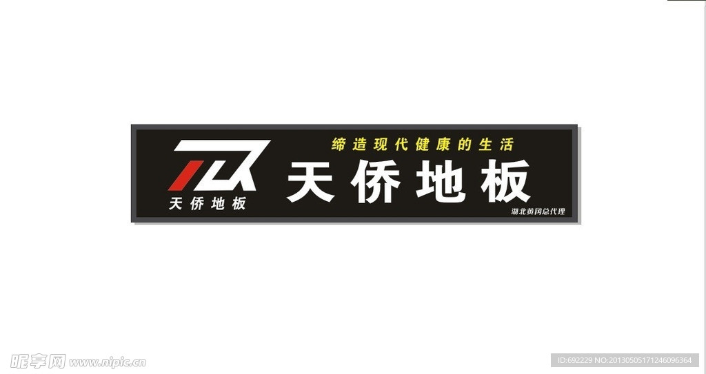 天侨地板招牌