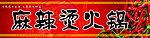 火锅招牌