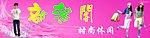 衣服店门头