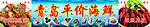 青岛评价海鲜门头
