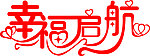幸福起航