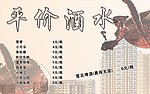 平价酒水