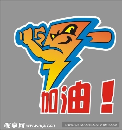 加油