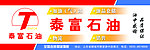 泰富石油广告牌