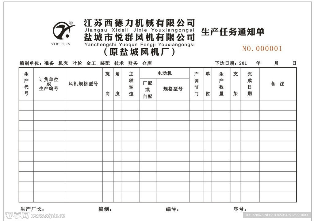 悦群生产任务通知单