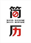 简历