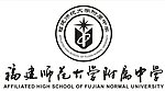 福建师范大学附属中学