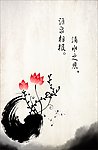 中国风水墨荷花