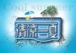 清凉一夏字体设计