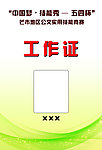 技能秀工作证