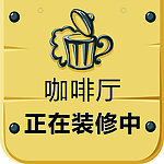 咖啡厅