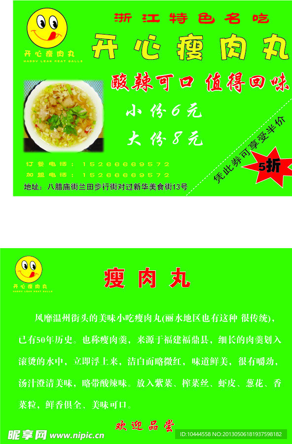 开心瘦肉丸