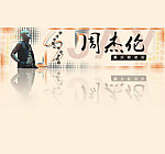 周杰伦