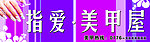 指爱·美甲屋