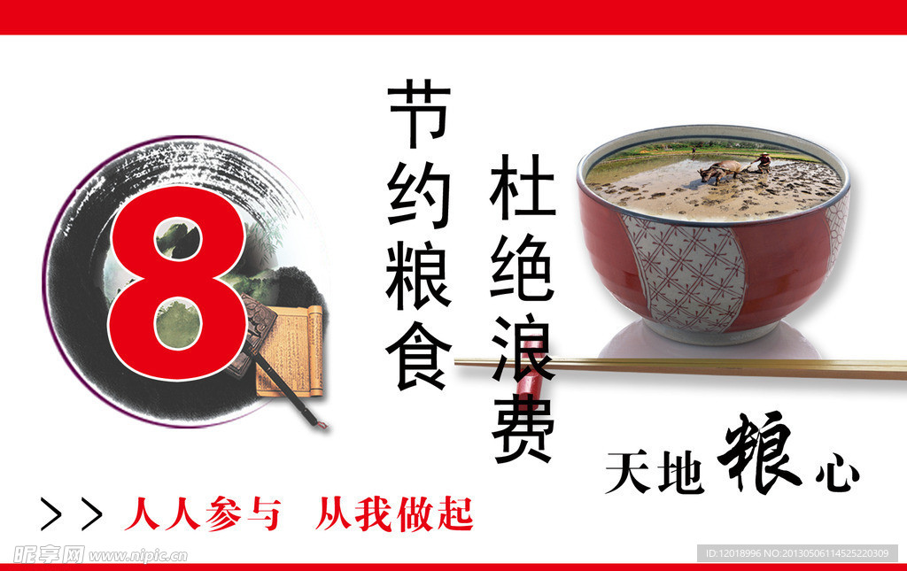 节约粮食