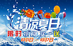 夏日清凉宣传海报