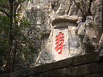 靖江王府后山慈禧题字