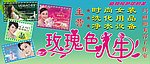 玫瑰色人生