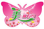 美丽有约