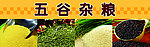 五谷杂粮展板