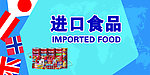 进口食品展板