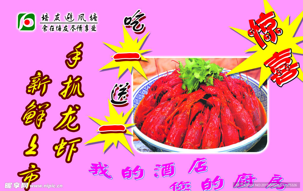 培友手抓龙虾海报