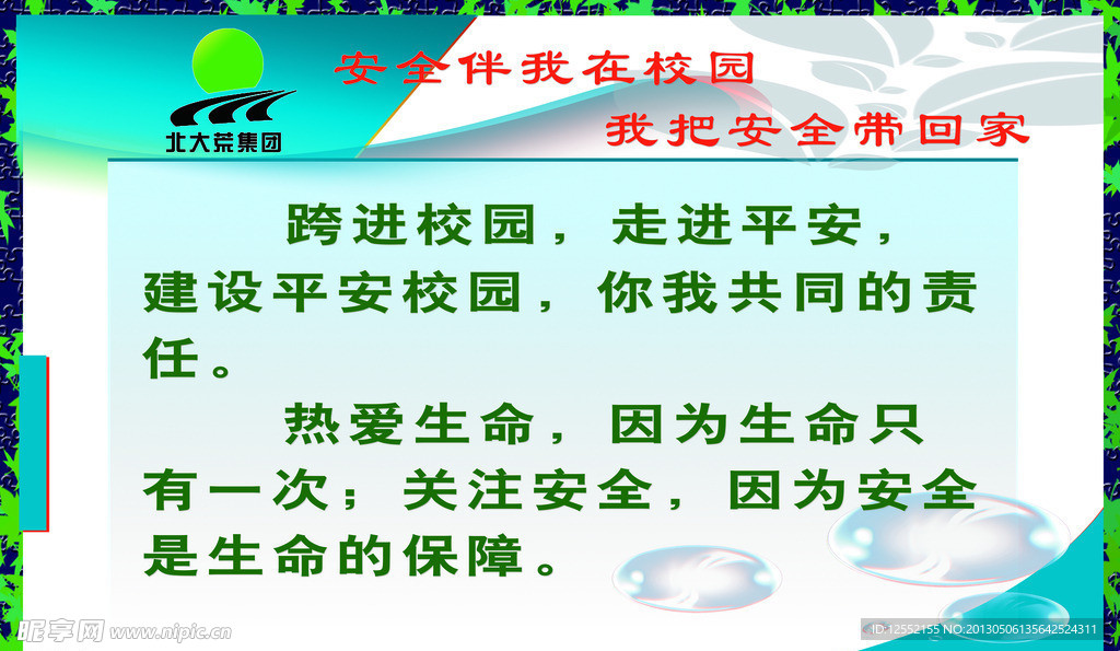 平安校园