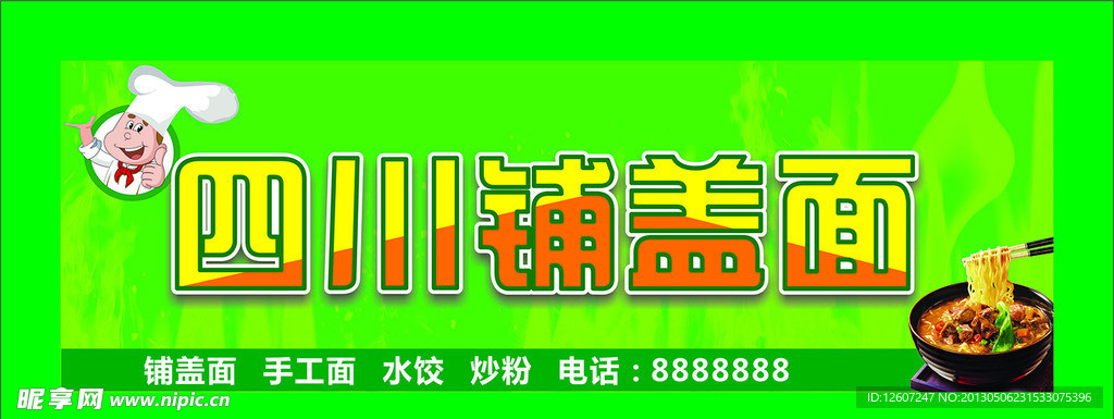 面条 门头
